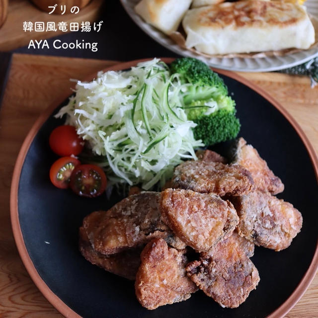 【ブリレシピ】えーたん大喜び♡すごくいいー！とブリの韓国風竜田揚げ