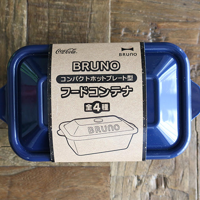 コカコーラーのおまけ|BRUNOフードコンテナの入手場所をご紹介 by