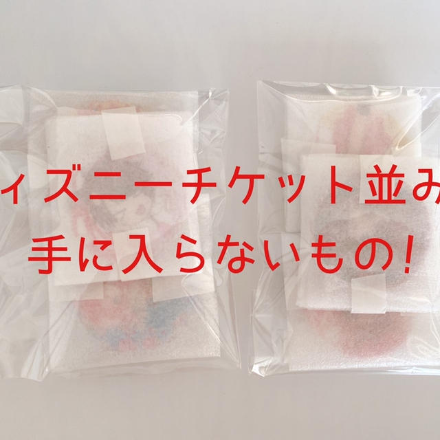 ディズニーチケット取るくらい入手困難なもの