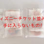 ディズニーチケット取るくらい入手困難なもの