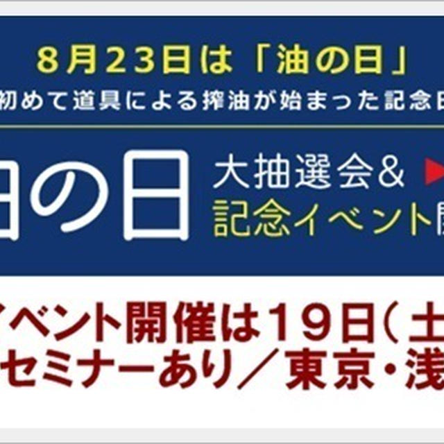 油の日2017イベント・セミナー情報【8/19（土）】