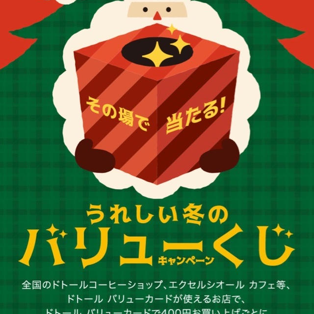 ドトールバリューくじ 今年も実施 チャージして、バリューカード支払い400円ごとに１回抽選