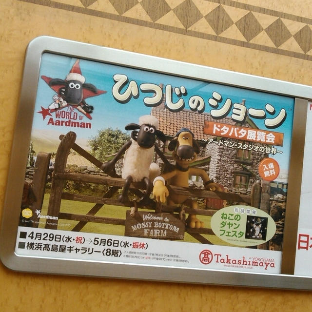 イベント情報☆6日まで！ひつじのショーン～ドタバタ展覧会