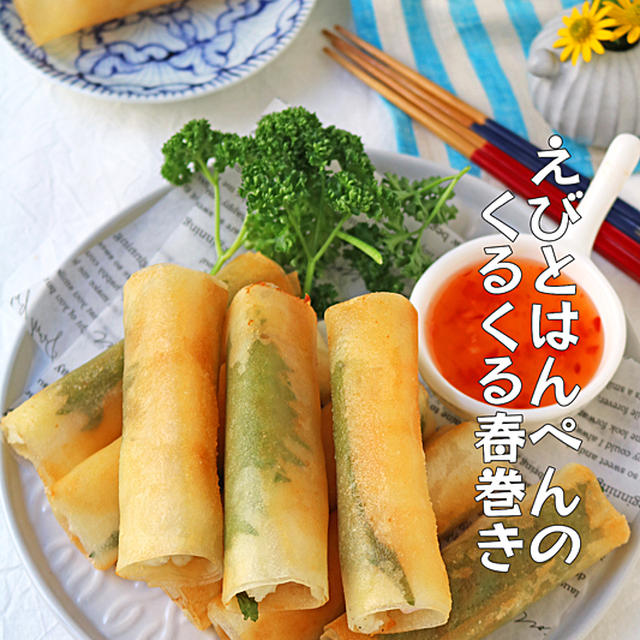 揚げない！包まない！刻まない！えびとはんぺんのくるくる春巻き
