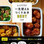 最新刊「一生使えるつくりおきBEST」発売
