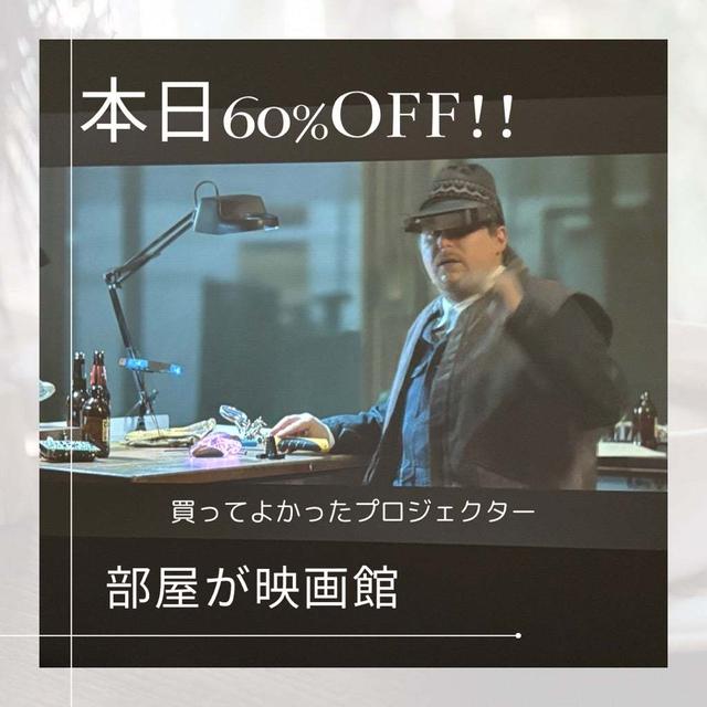 プロジェクターが60%オフ!!楽天SS本日最終日!!
