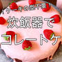 材料４つ！炊飯器でチョコケーキ＊バランタインにおススメです＾＾