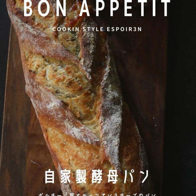 スパイスラテ酵母でポルチーニ茸とモッツァレラチーズフランスを焼きます