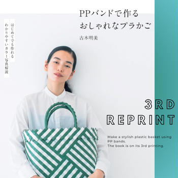 【重版出来】PPバンドで作るおしゃれなプラかご