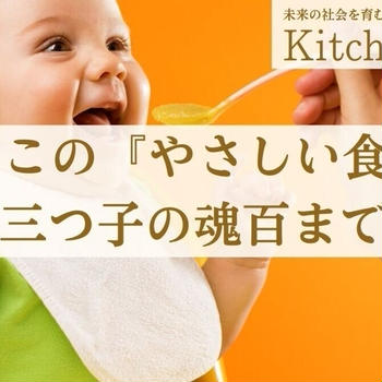 たみこの『やさしい食育』～三つ子の魂百まで～