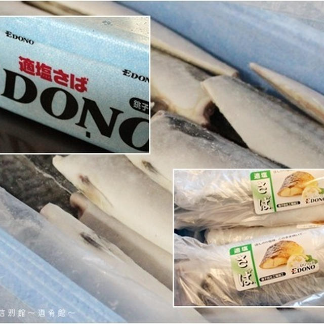 ノルウェー塩サバでお料理色々♪～ノルウェー塩サバの紹介。