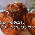 捏ねない！失敗無し！シュプリームクロワッサン