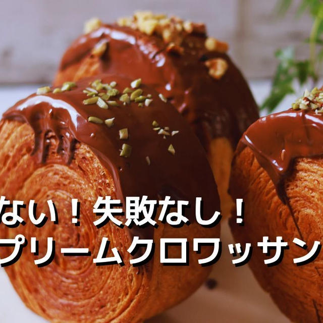 捏ねない！失敗無し！シュプリームクロワッサン