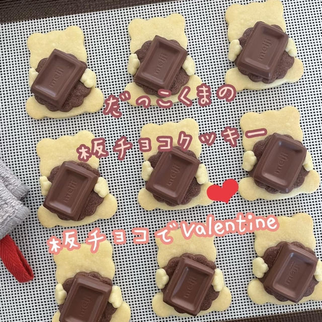 バレンタインの贈り物に♡手作りお菓子【抱っこくまの板チョコクッキー】