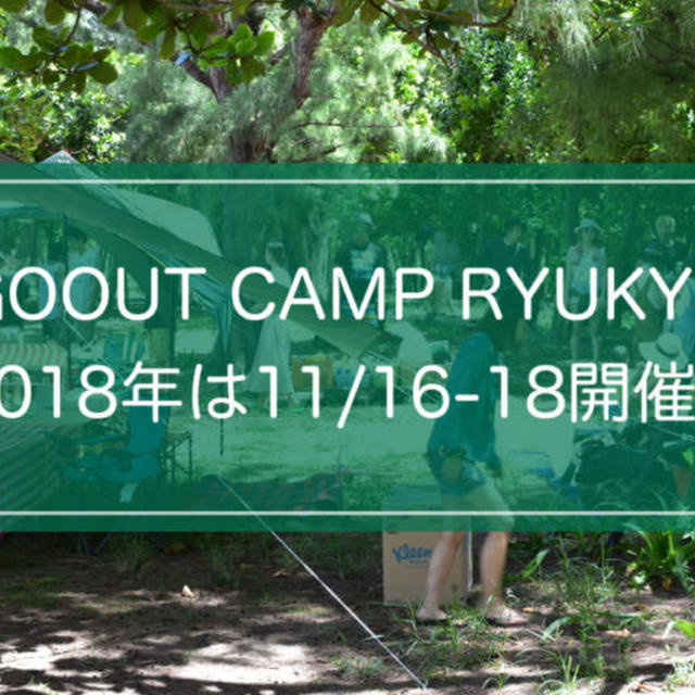 2018年のGO OUT CAMP RYUKYUは、11/16（金）-18（日）の三日間開催!!アーティスト・アクティビティ情報紹介