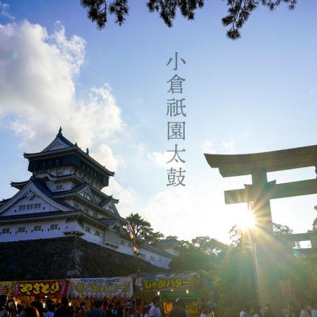 小倉祇園太鼓