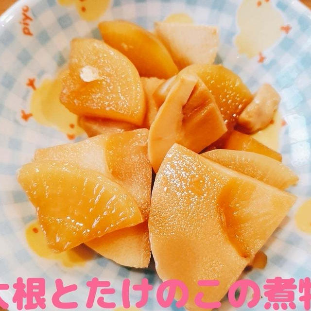 【過去レシピ】味がしみしみ美味しい♡大根とたけのこの煮物