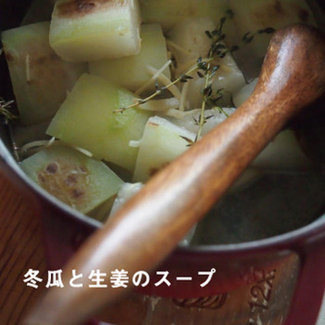 焼き冬瓜のスープ。