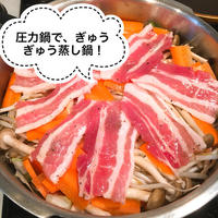 【圧力鍋レシピ】簡単すぎっ！圧力鍋で、豚と野菜のぎゅうぎゅう蒸し