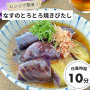 なすのとろとろ焼きびたし【#簡単 #時短 #節約 #作り置き #レンジ #1食材 #あと一品 #副菜】