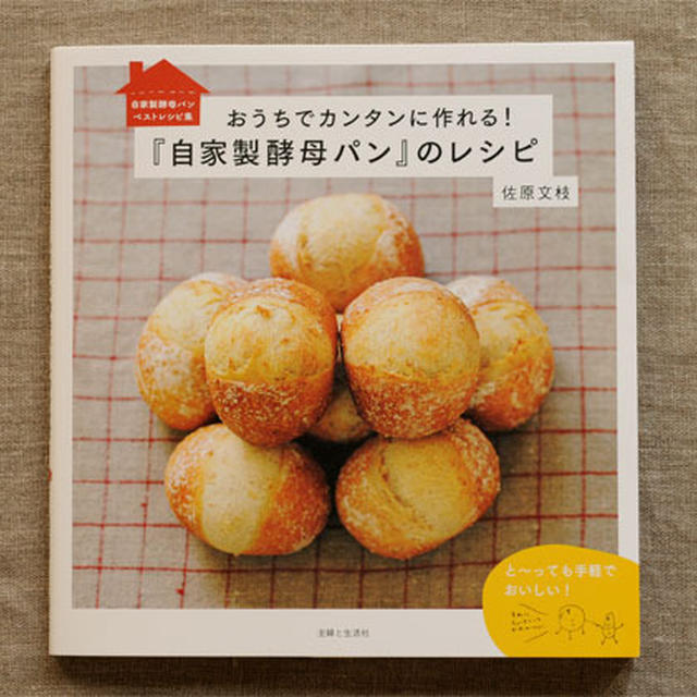 おうちでカンタンに作れる！『自家製酵母パン』のレシピ 　