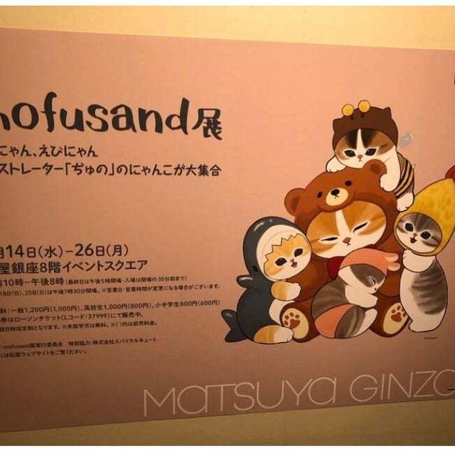 【株主優待活用術】松屋銀座mofusand展