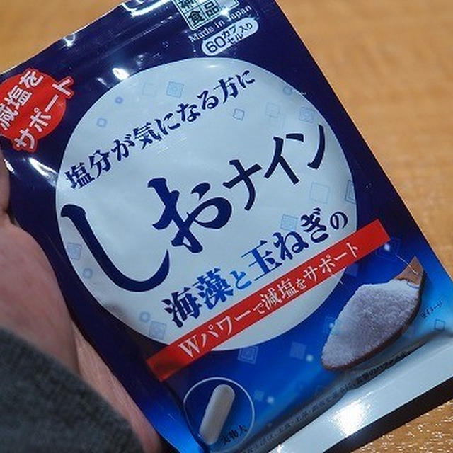 むくみや血圧が気になる女性におススメ「しおナイン」