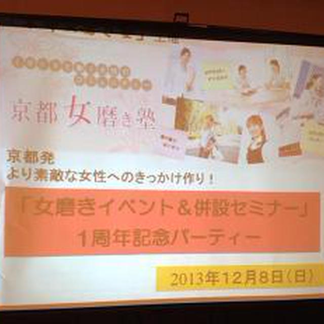 「女磨きイベント＆併設セミナー」＆1周年記念パーティー開催しました！
