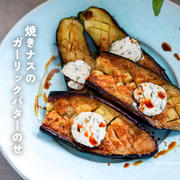 焼きナスのガーリックバターのせ（小倉スパイスレシピ）