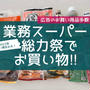 【業スー】お買い得まみれ‼︎総力祭でお買い物♪