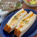 贅沢朝ごはん♡カルボナーラ風サンドイッチ#アーラクリームチーズ