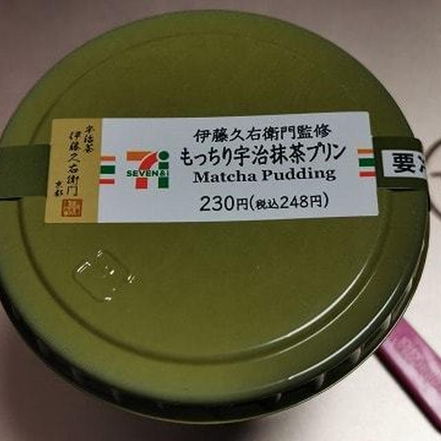 今日のおやつ♪ セブンイレブン「もっちり宇治抹茶プリン」 #セブンスイーツアンバサダー 