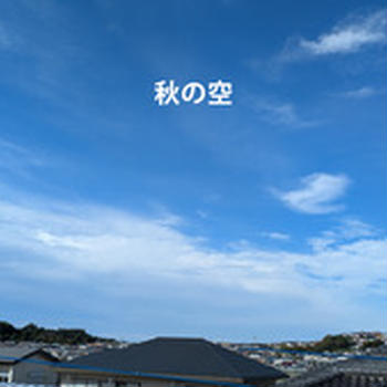 秋の空！