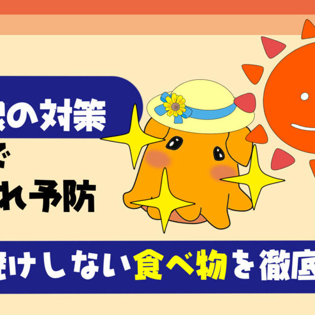 【実は危険？】日焼けしやすい食べ物を徹底解説！【朝食で紫外線対策・日焼け予防・肌荒れを抑えるべし！】