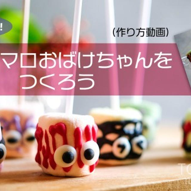 マシュマロおばけちゃんをつくろうの動画をUPしました！
