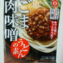 ごま肉味噌うどんの夕ごはん