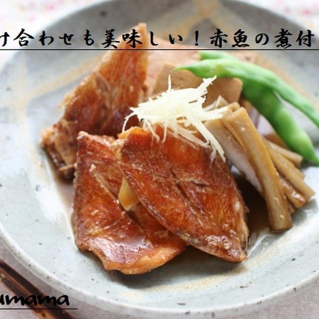 付け合せも美味しい！赤魚の煮付け