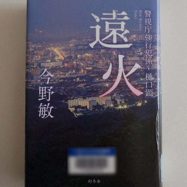 遠火(警視庁強行犯係・樋口顕)