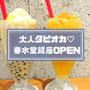 春水堂銀座店OPEN！タピオカや涼麺などフードメニューの値段・感想・おすすめは？
