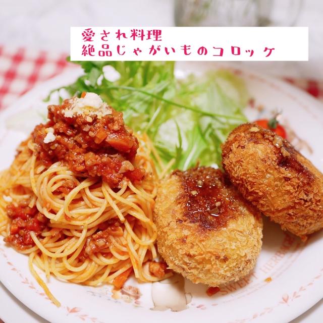 愛され料理。絶品じゃがいものコロッケ❣️