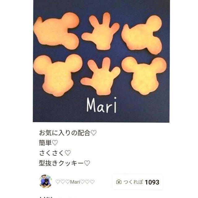 クックパッド「お気に入り♡簡単さくさく♡型抜きクッキー」のつくれぽが公開されました、雷鳥の里。