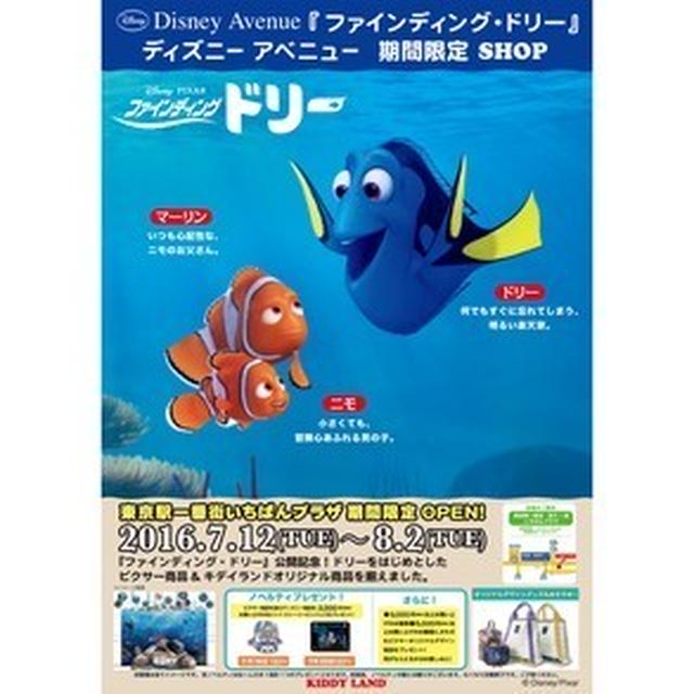 「ファインディング ドリー」期間限定ショップ
