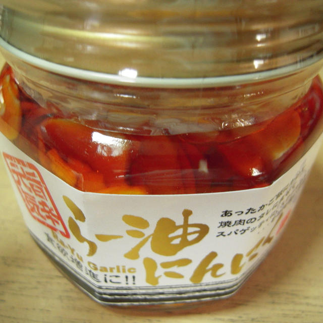 らー油にんにく
