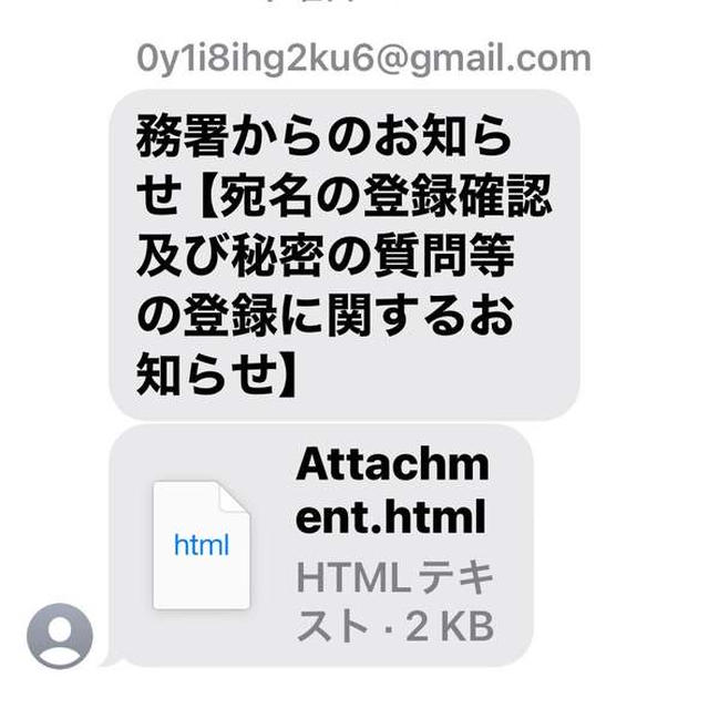 国税庁からショートメール？