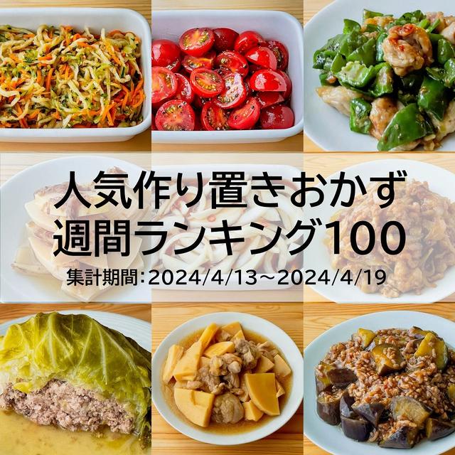 人気作り置きおかず　週間ランキング100（集計期間：2024/4/13～2024/4/19）