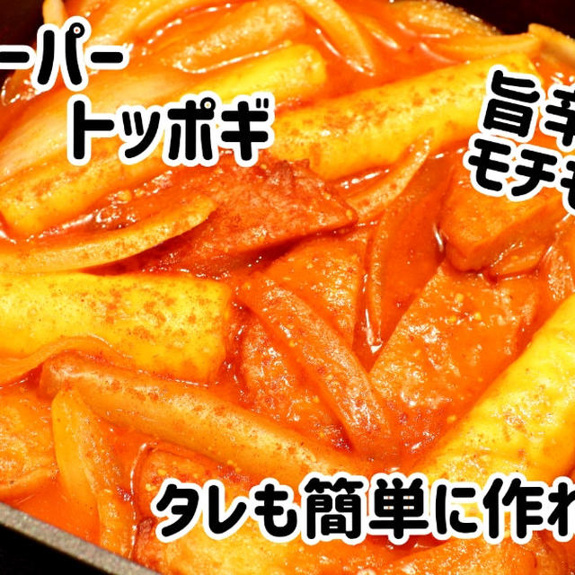 ライスペーパートッポギ作りました＼(^o^)／ソースも簡単に作れます(^^)