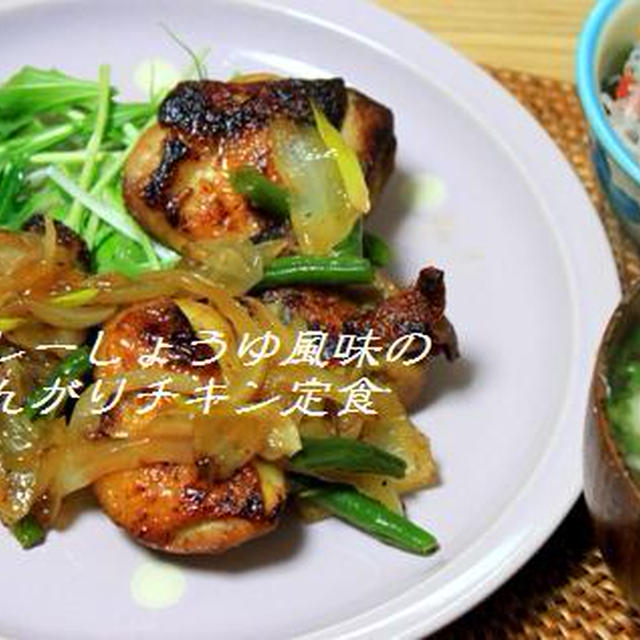カレー醤油だれのチキンプレート