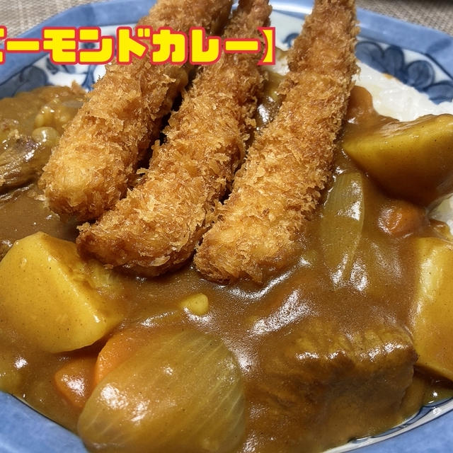 初めてのカレーに【バーモンドカレー】