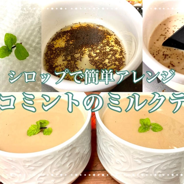 チョコミントのミルクティー | 紅茶のレシピ