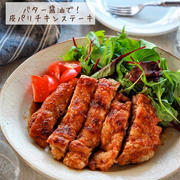♡バター醤油de皮パリチキンステーキ♡【#簡単レシピ#時短#節約#鶏肉】